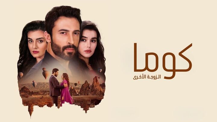 مسلسل كوما - الزوجة الاخرى مدبلج