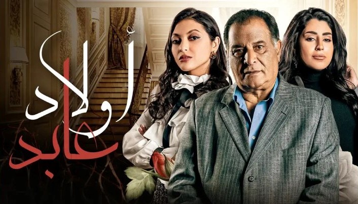 مسلسل أولاد عابد