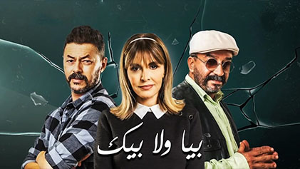 مسلسل بيا ولا بيك