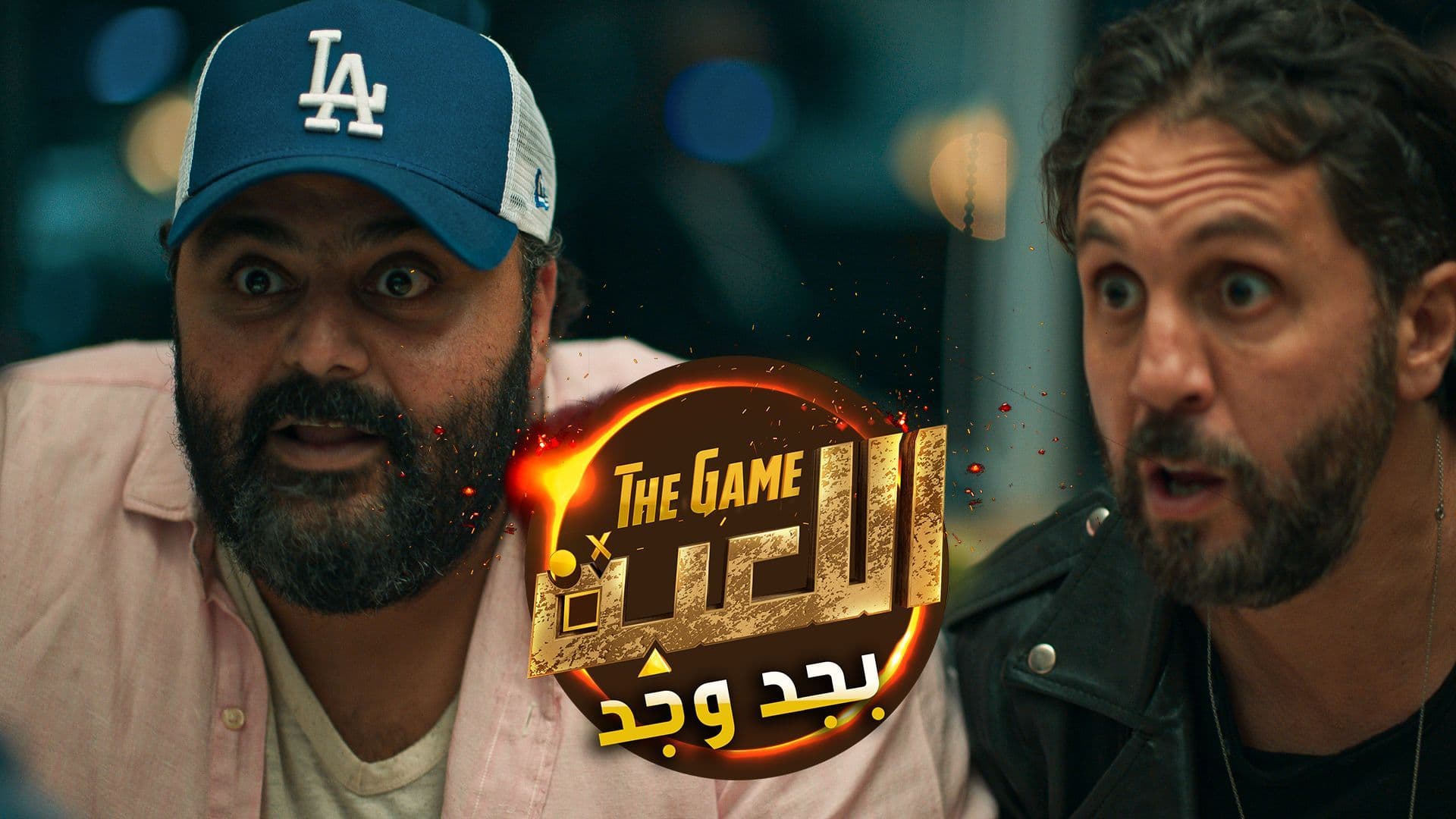مسلسل اللعبة بجد وجد