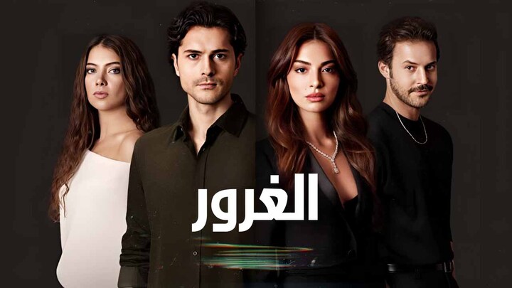 مسلسل الغرور مدبلج