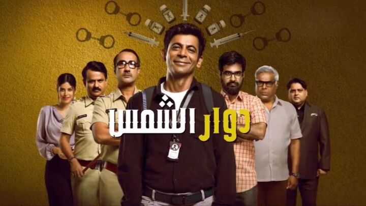 مسلسل دوار الشمس مدبلج