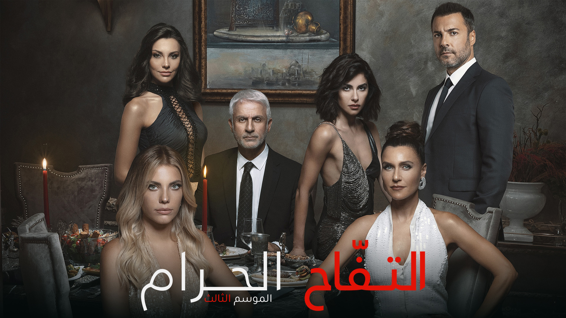 مسلسل التفاح الحرام الموسم 3 الحلقة 1 الاولي مدبلجة HD
