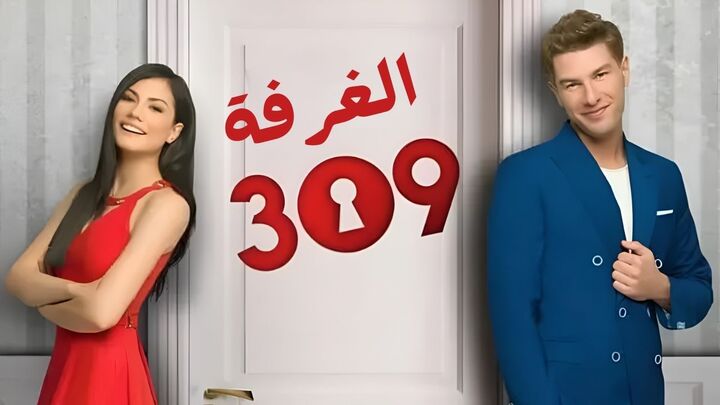 مسلسل الغرفه 309 مدبلج