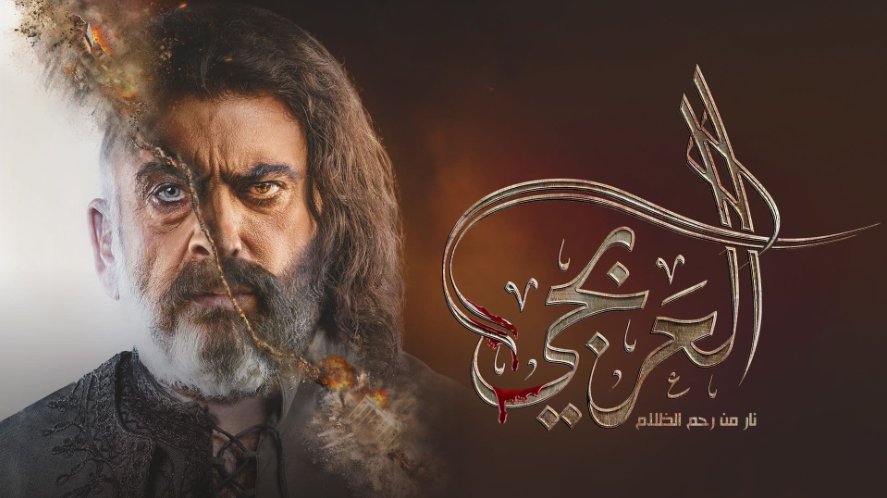 مسلسل العربجى