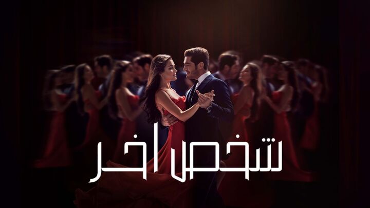 مسلسل شخص اخر مدبلج