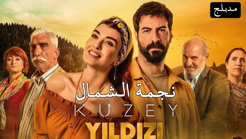 مسلسل نجمة الشمال مدبلج