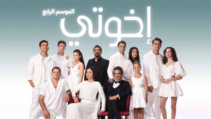 مسلسل اخوتي مدبلج