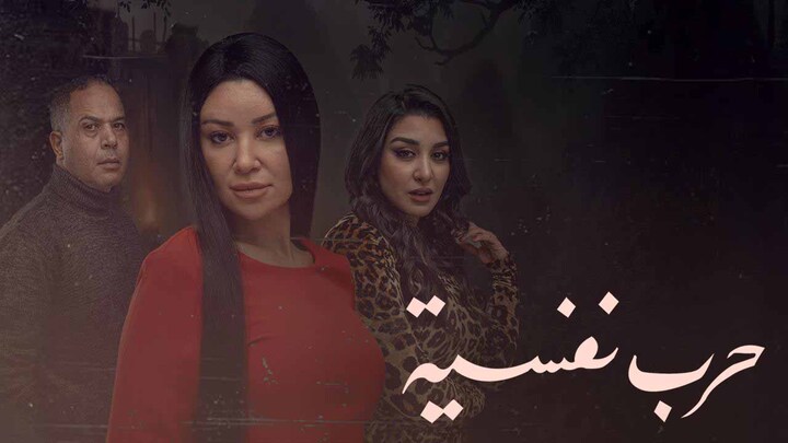 مسلسل حرب نفسية