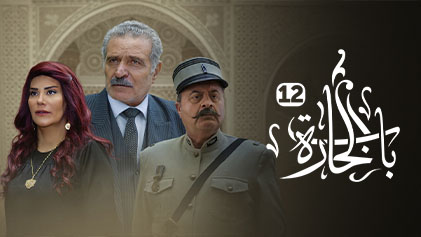 مسلسل باب الحارة 12 الحلقة 1 الاولي HD