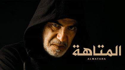 مسلسل المتاهة الحلقة 7 السابعة HD