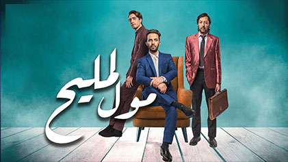 مسلسل مول المليح