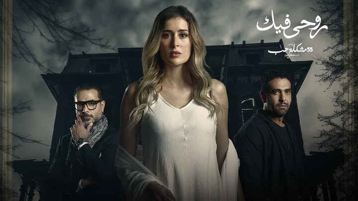 مسلسل 55 مشكلة حب