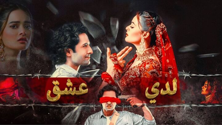 مسلسل لدي عشق مدبلج