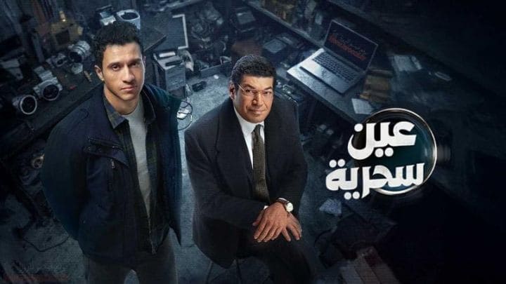 مسلسل عين سحرية