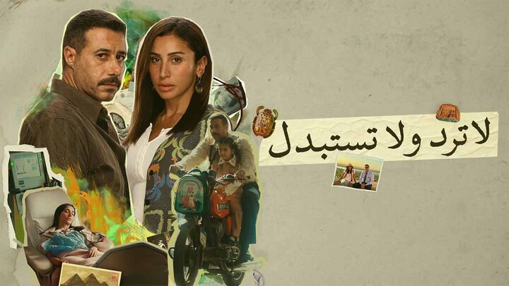 لا ترد ولا تستبدل