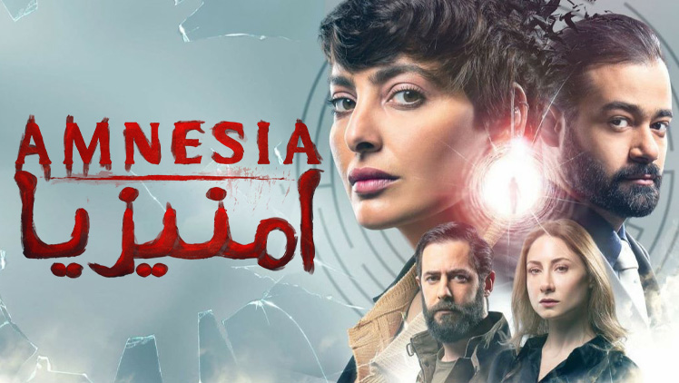 مسلسل امنيزيا