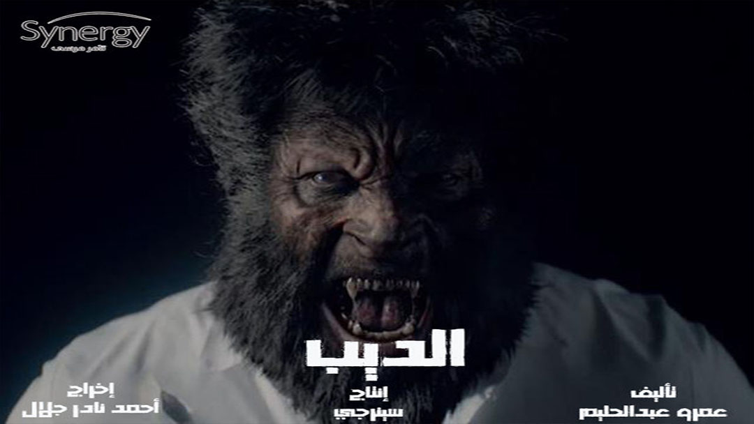 مسلسل الديب