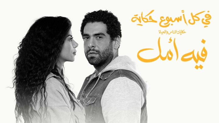 مسلسل في كل اسبوع حكاية - فيه امل الحلقة 11 الحادية عشر HD