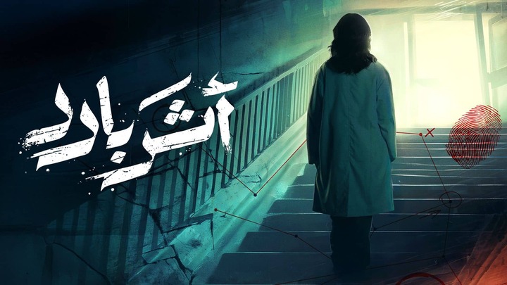 مسلسل اثر بارد