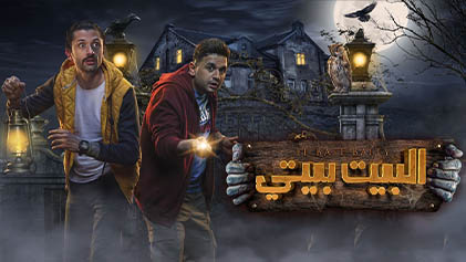 مسلسل البيت بيتي الحلقة 1 الاولي HD
