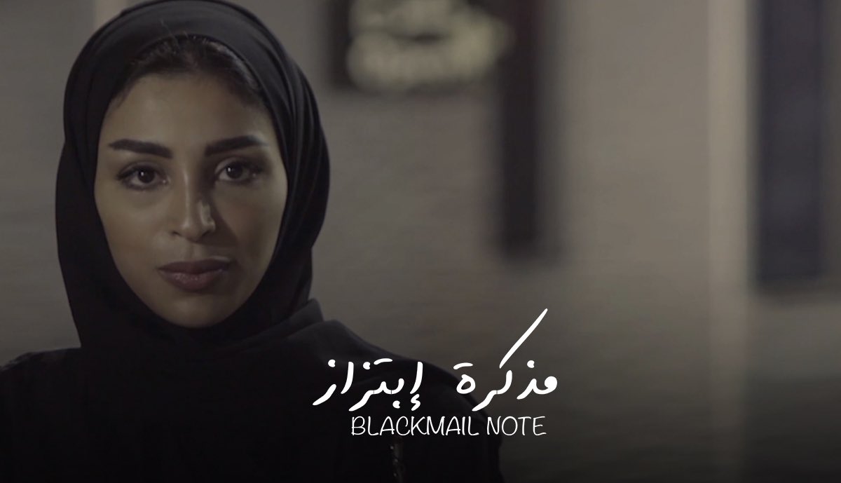 فيلم مذكرة ابتزاز 2020
