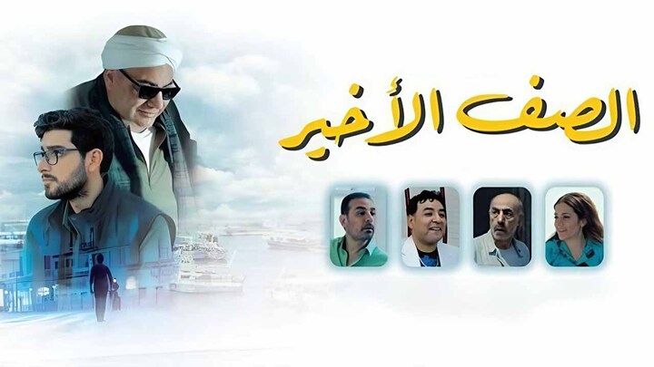 مشاهدة فيلم الصف الاخير 2023 HD