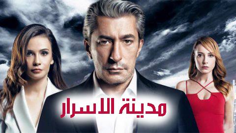 مسلسل مدينة الاسرار مدلج مدبلج