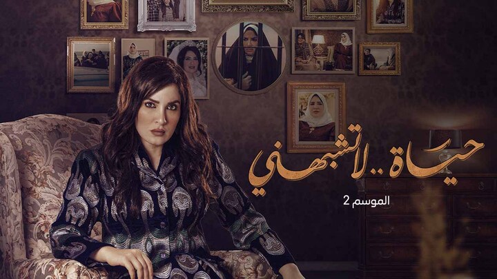 مسلسل حياة لا تشبهني