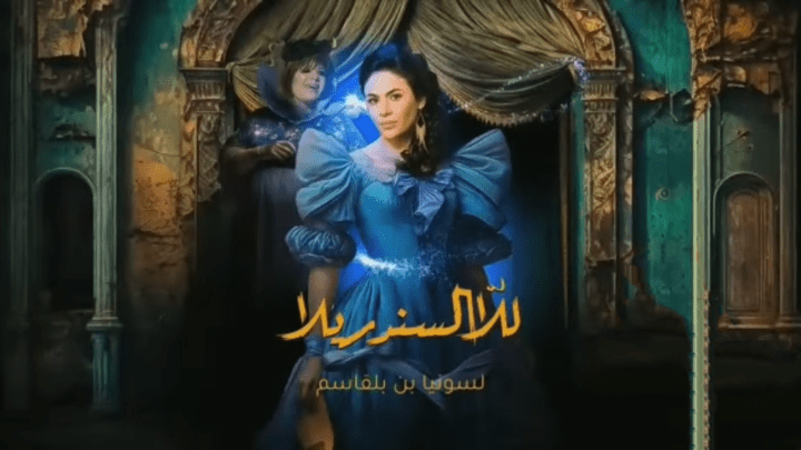مسلسل للا السندريلا
