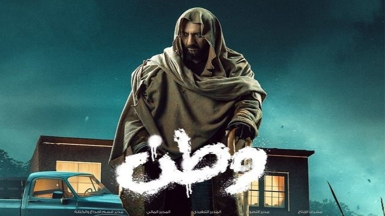 مسلسل وطن