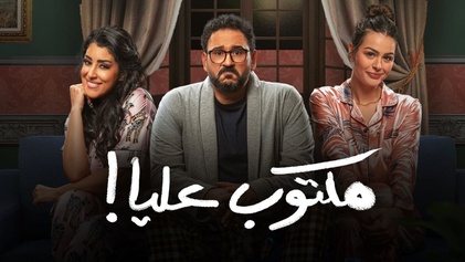 مسلسل مكتوب عليا الحلقة 1 الاولي HD