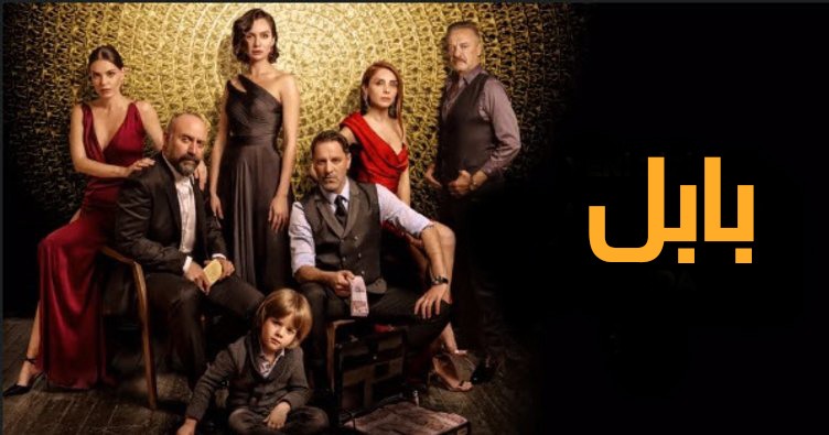 مسلسل بابل 2 مترجم
