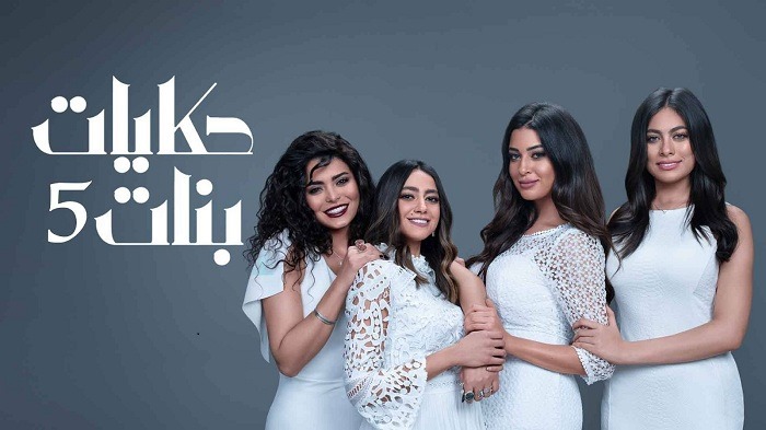 مسلسل حكايات بنات الجزء الخامس الحلقة 1 الاولي