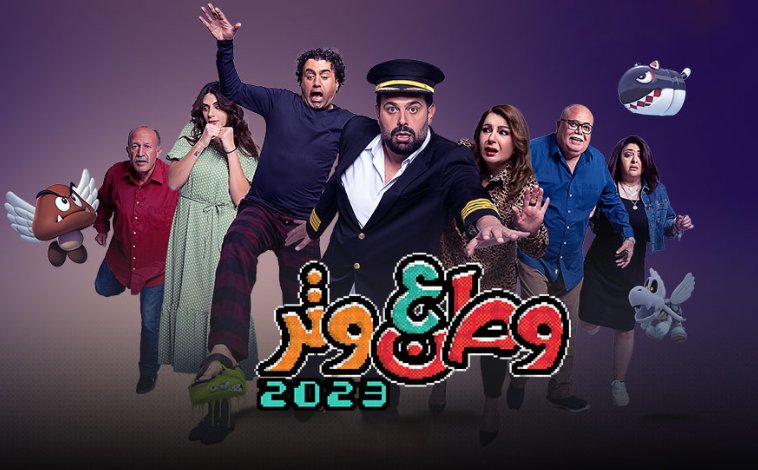 برنامج وطن ع وتر 2023