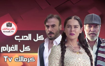 مسلسل كل الحب كل الغرام الحلقة 5 الخامسة HD