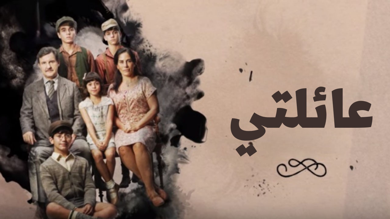 مسلسل عائلتي مدبلج