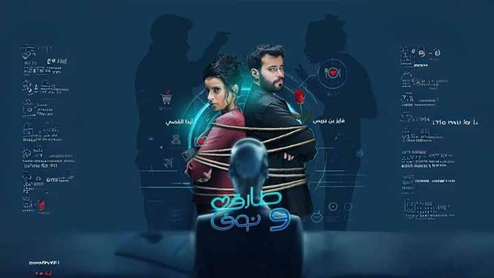 مسلسل طارق ونوف