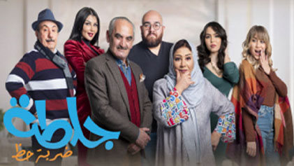 مسلسل جلطة 4 ضربة حظ