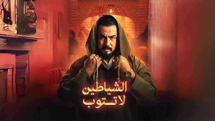 مسلسل الشياطين لا تتوب