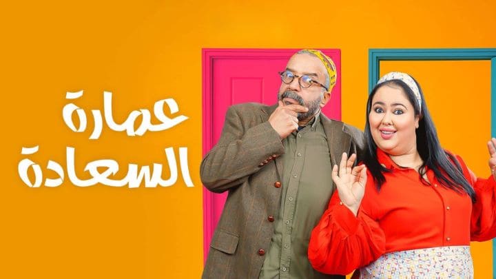 مسلسل عمارة السعادة