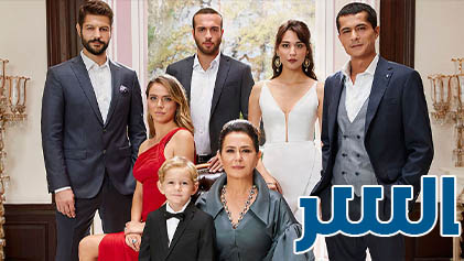 مسلسل السر مدبلج