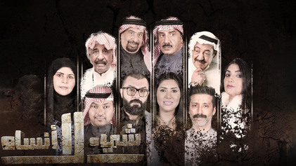 مسلسل شيء لا أنساه