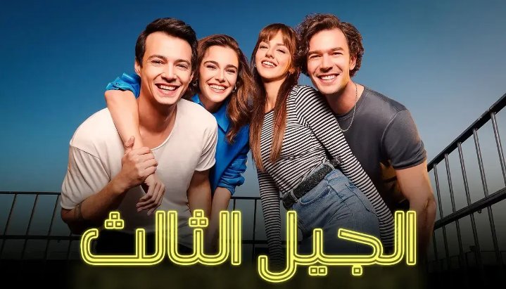 مسلسل الجيل الثالث مدبلج
