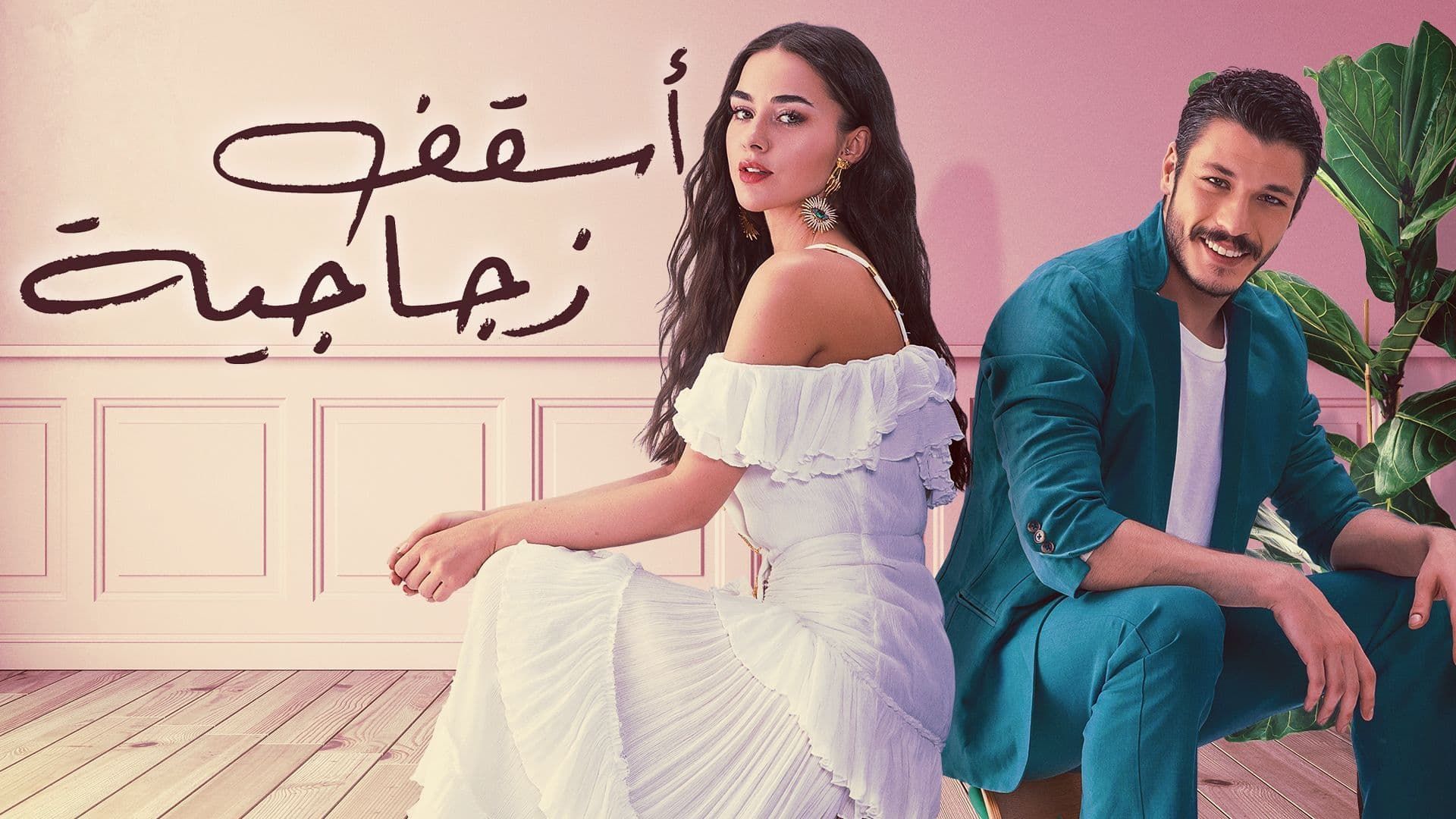 مسلسل اسقف زجاجية مدبلج