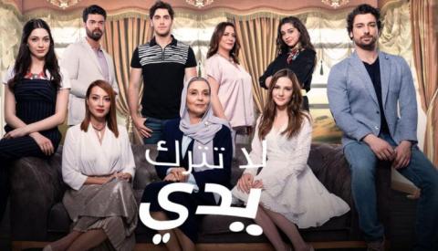 مسلسل لا تترك يدي الحلقة 1 الاولي مدبلج HD