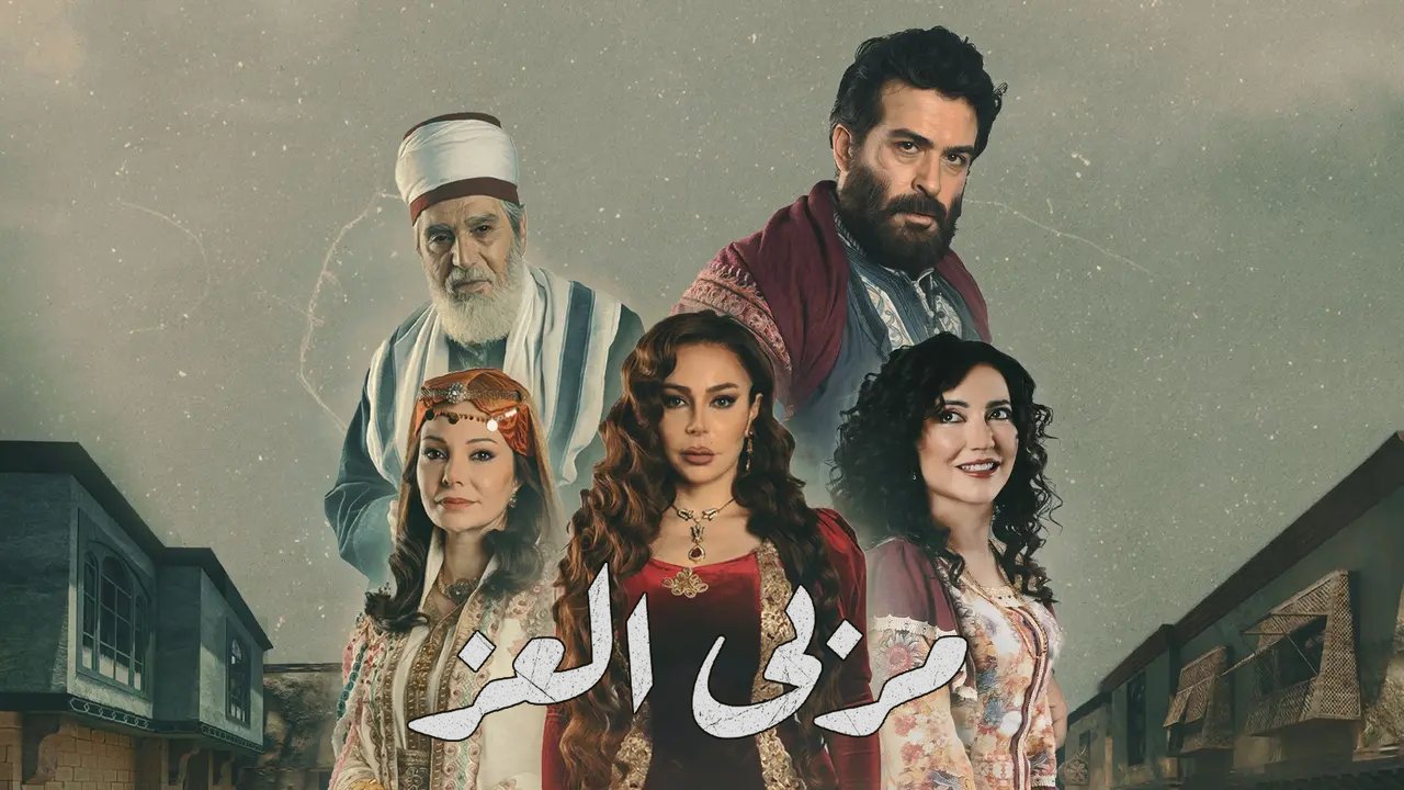 مسلسل مربى العز