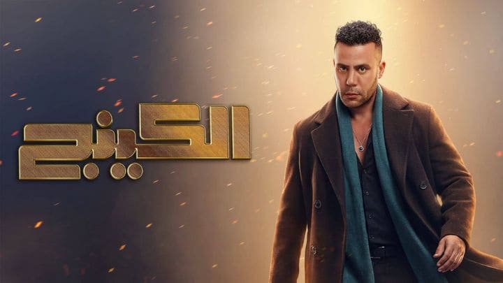 مسلسل الكينج