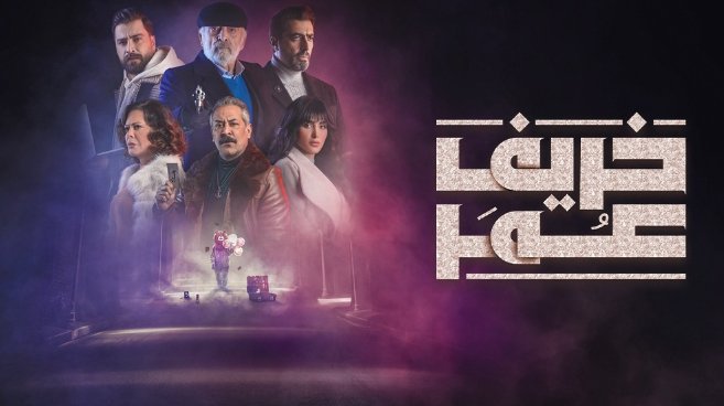 مسلسل خريف عمر