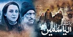 مسلسل بانتظار الياسمين